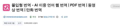 몰입형 번역 (Immersive Translate) 크롬 웹스토어 페이지(사용자 수·평점)