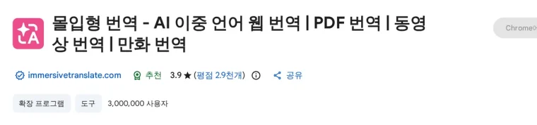 몰입형 번역 (Immersive Translate) 크롬 웹스토어 페이지(사용자 수·평점)