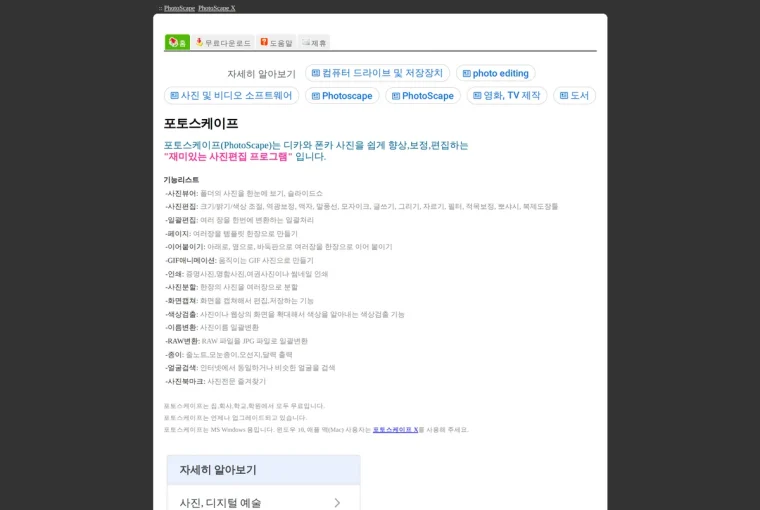 포토스케이프 (PhotoScape 3.7) 공식 배포처 페이지 첫 화면