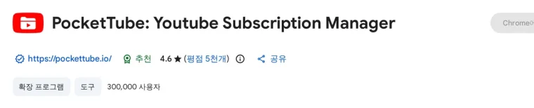 PocketTube 크롬 웹스토어 페이지(사용자 수·평점)