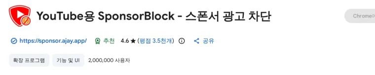 SponsorBlock 크롬 웹스토어 페이지(사용자 수·평점)