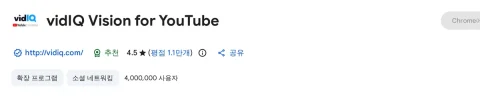 vidIQ 크롬 웹스토어 페이지(사용자 수·평점)