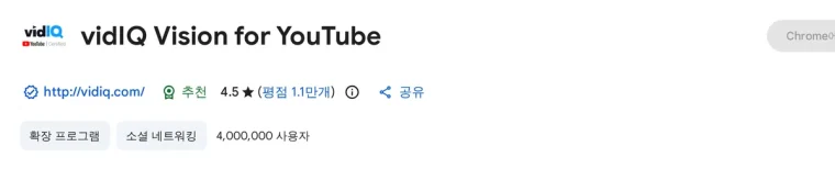 vidIQ 크롬 웹스토어 페이지(사용자 수·평점)