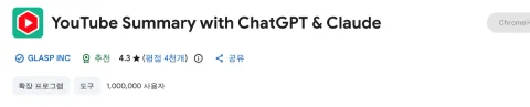 YouTube Summary with ChatGPT & Claude 크롬 웹스토어 페이지(사용자 수·평점)