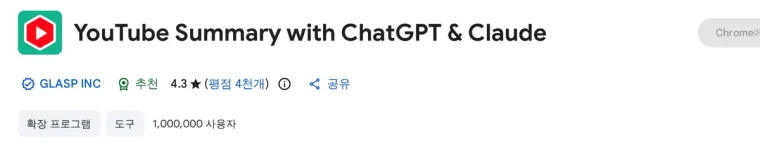 YouTube Summary with ChatGPT & Claude 크롬 웹스토어 페이지(사용자 수·평점)