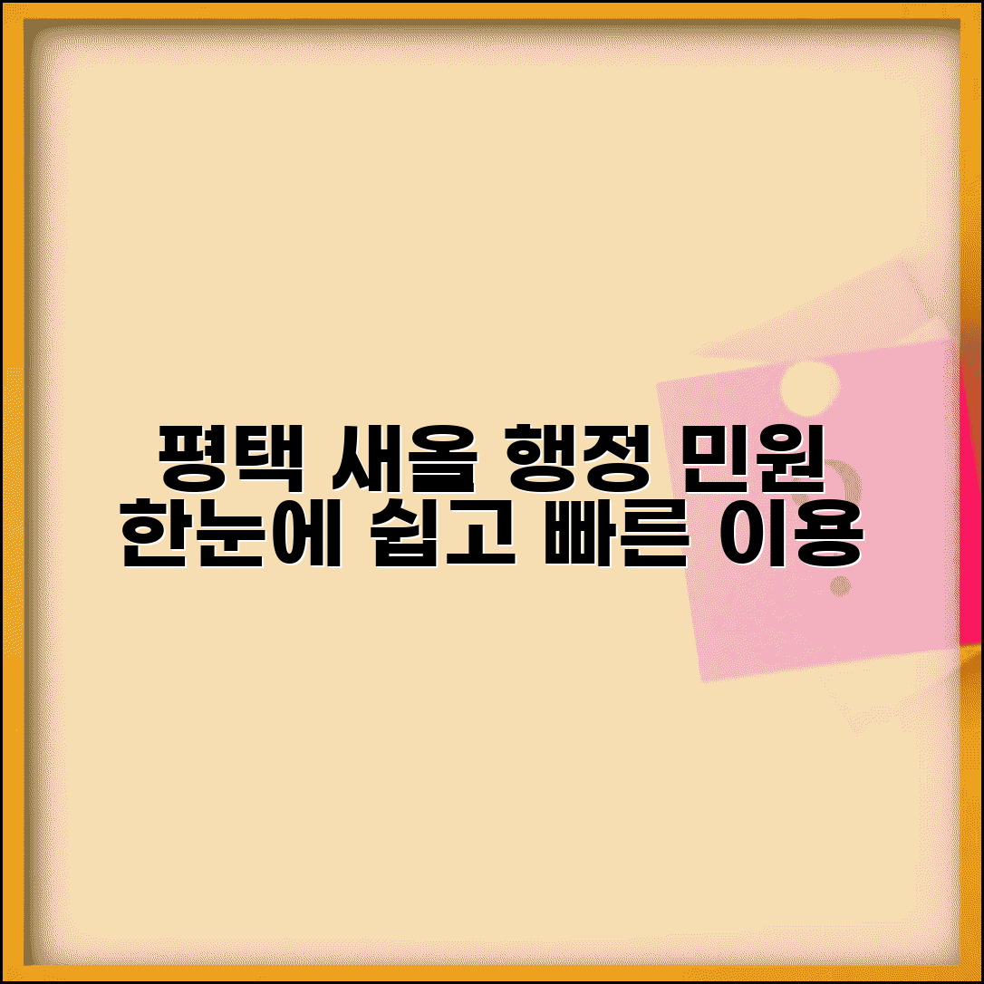 평택시 새올 행정전자민원 | 평택시 새올 행정전자민원창구 이용