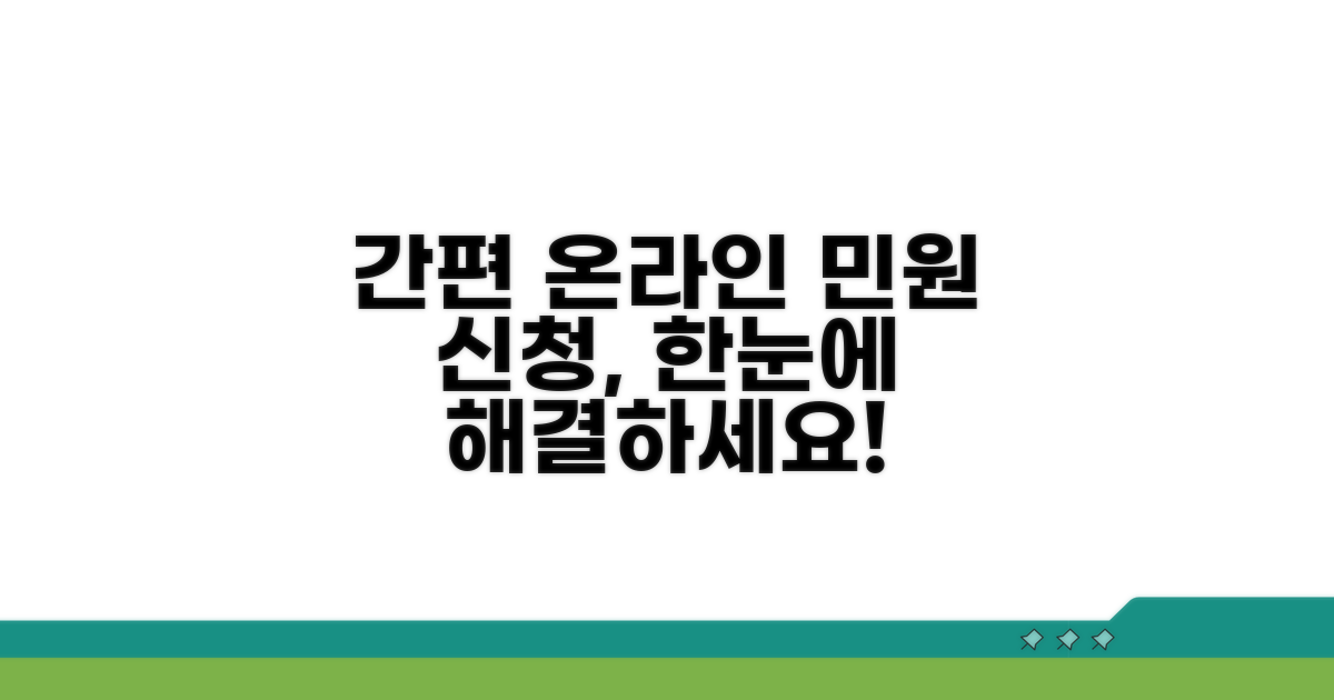 온라인 민원, 간편하게 신청