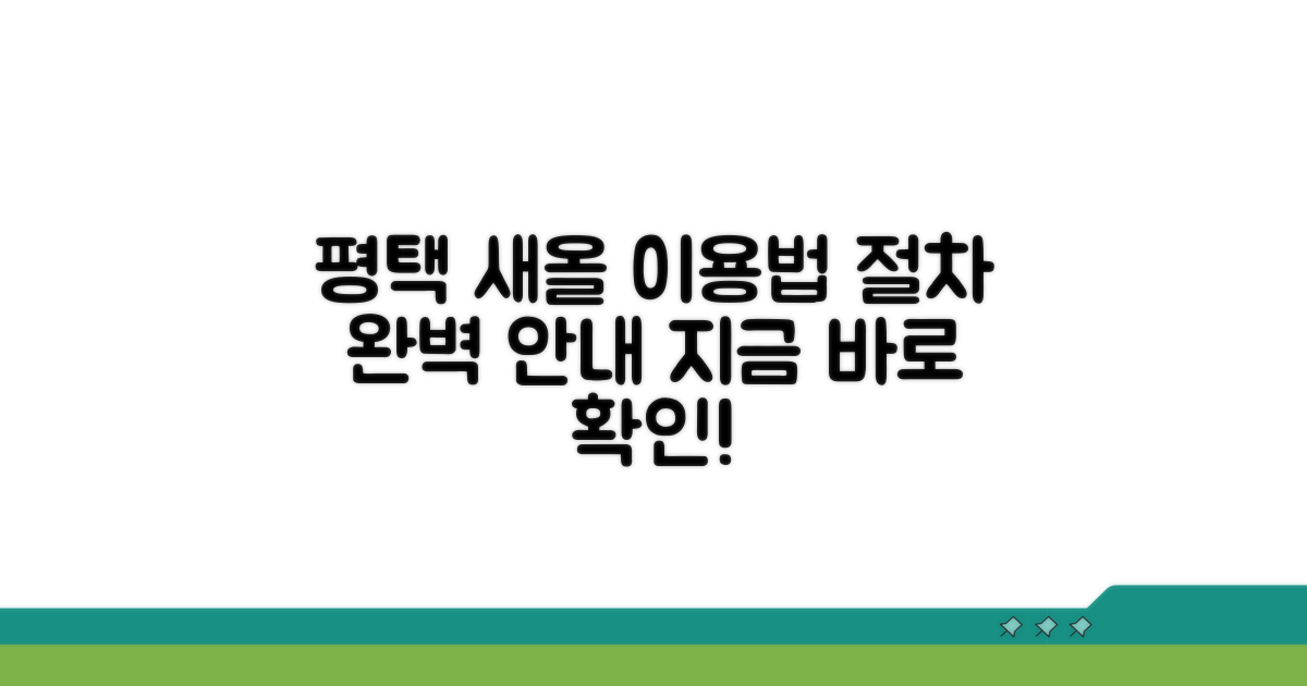평택시 새올, 이용 절차 안내