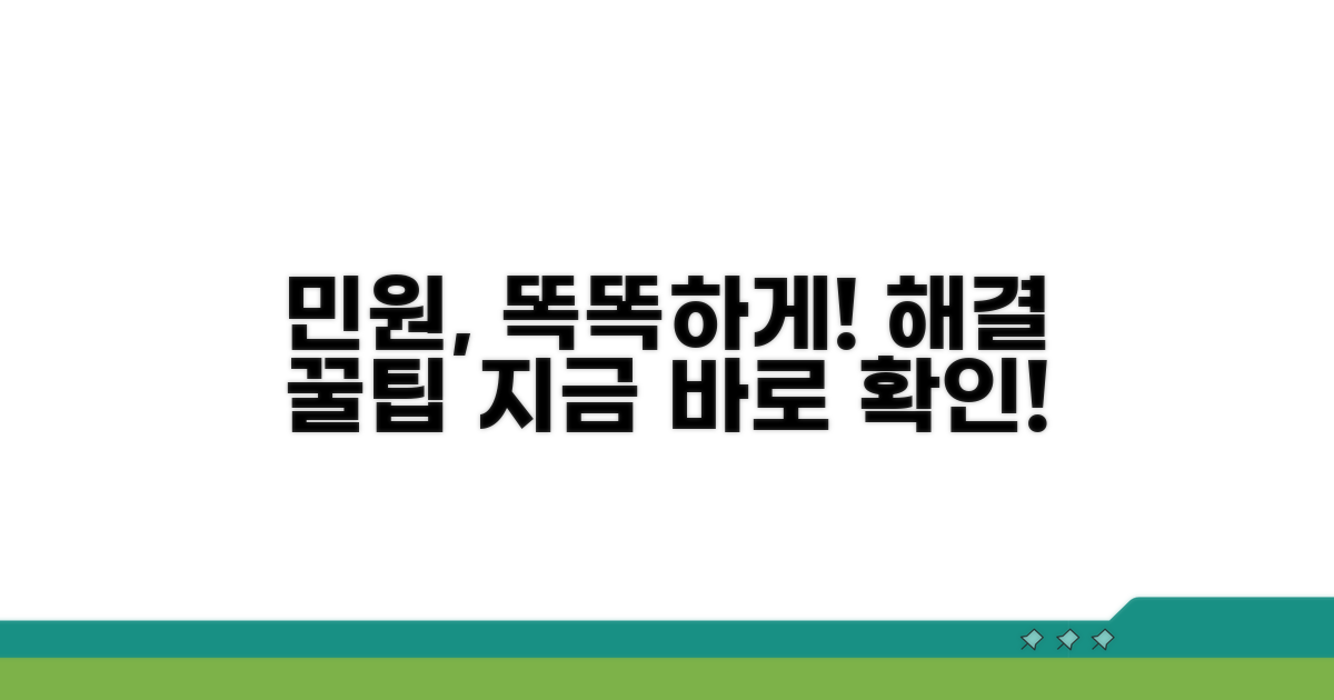 행정 민원, 똑똑하게 활용