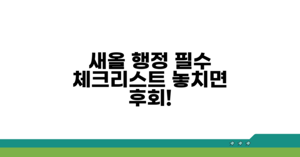 새올 행정, 꼭 알아둘 점