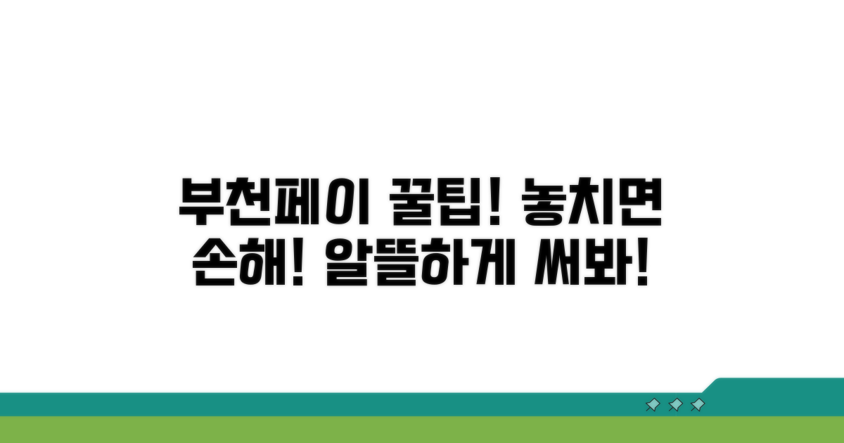 부천페이 사용자를 위한 꿀팁