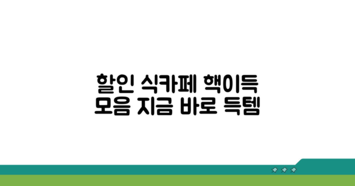 주요 식당, 카페 할인 비교
