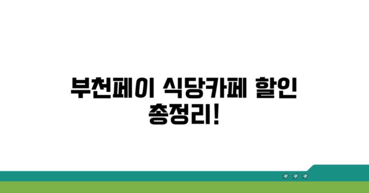 부천페이 식당카페 할인 총정리