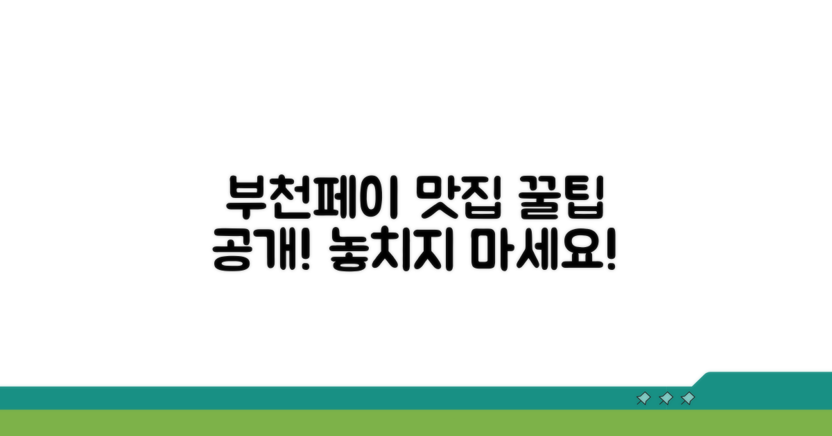 부천페이로 맛집 찾아가는 법