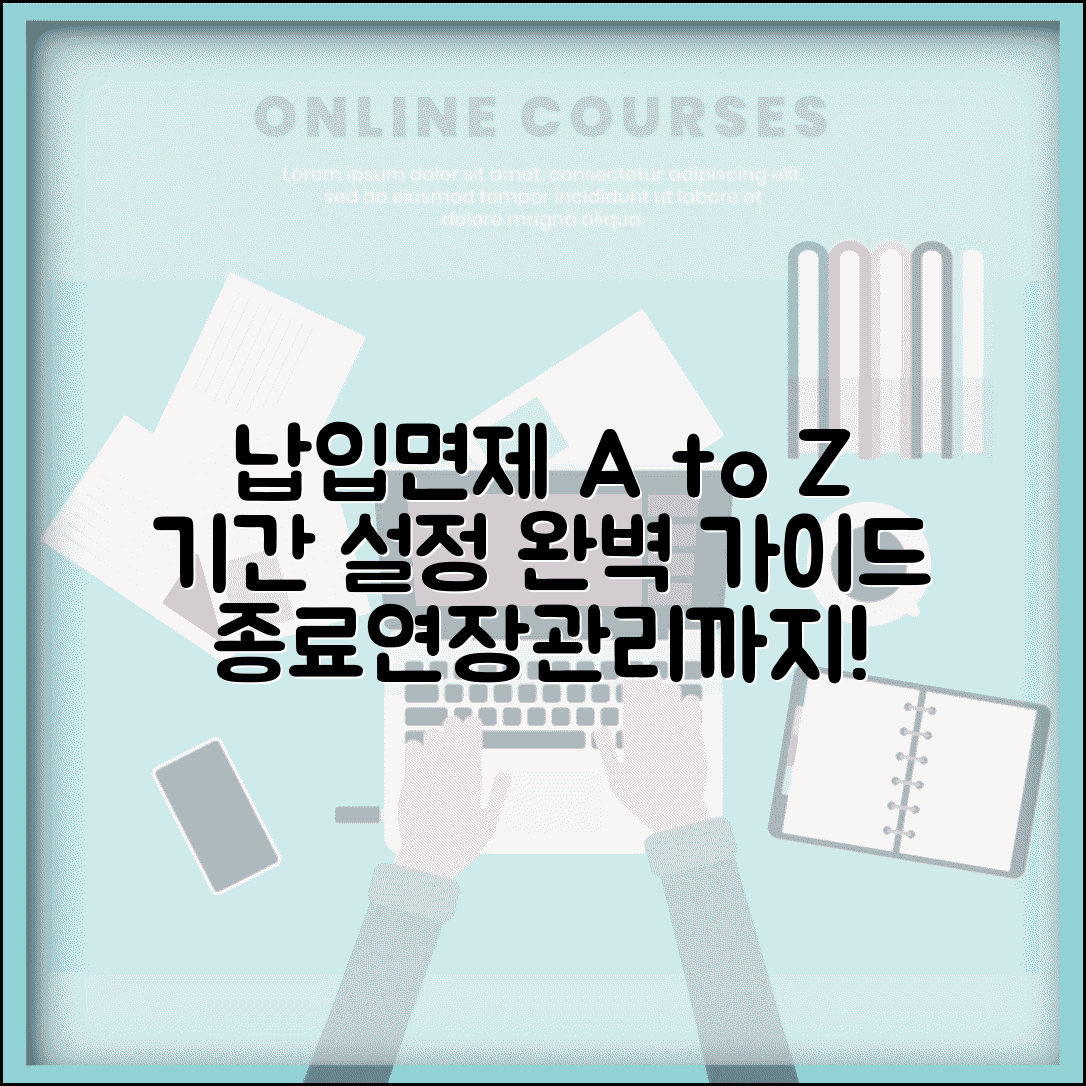 납입면제 기간 설정 기준 | 면제 시작시점 | 면제 지속기간 | 종료조건 | 연장 가능성 | 관리방법