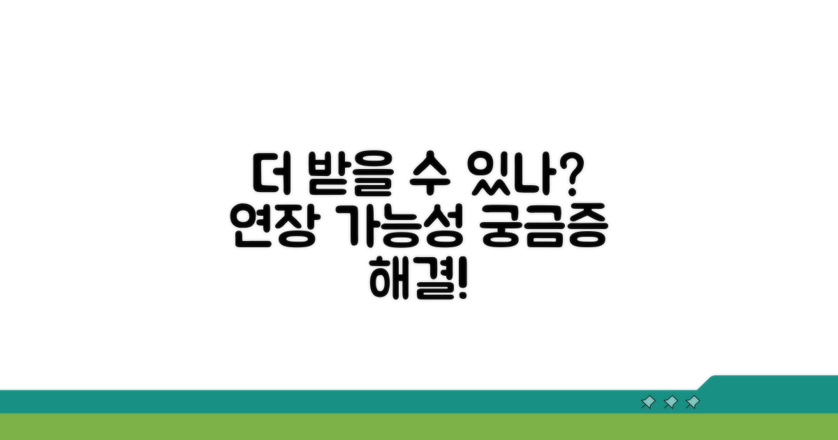 연장 가능성, 추가로 더 받을 수 있나