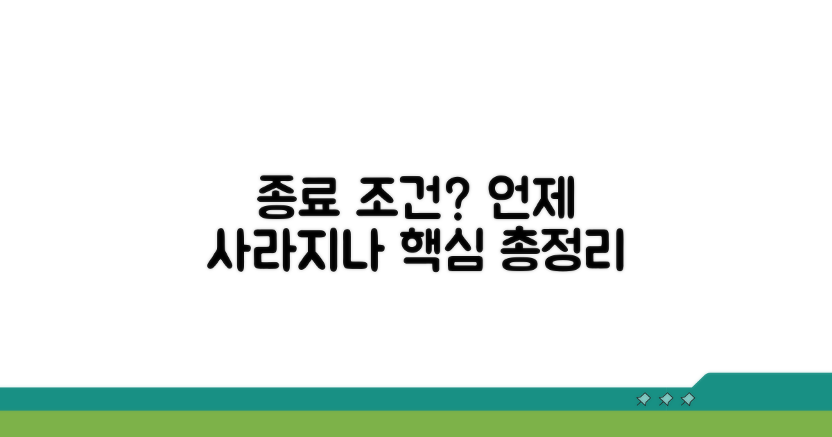 종료 조건, 어떤 경우에 사라지나