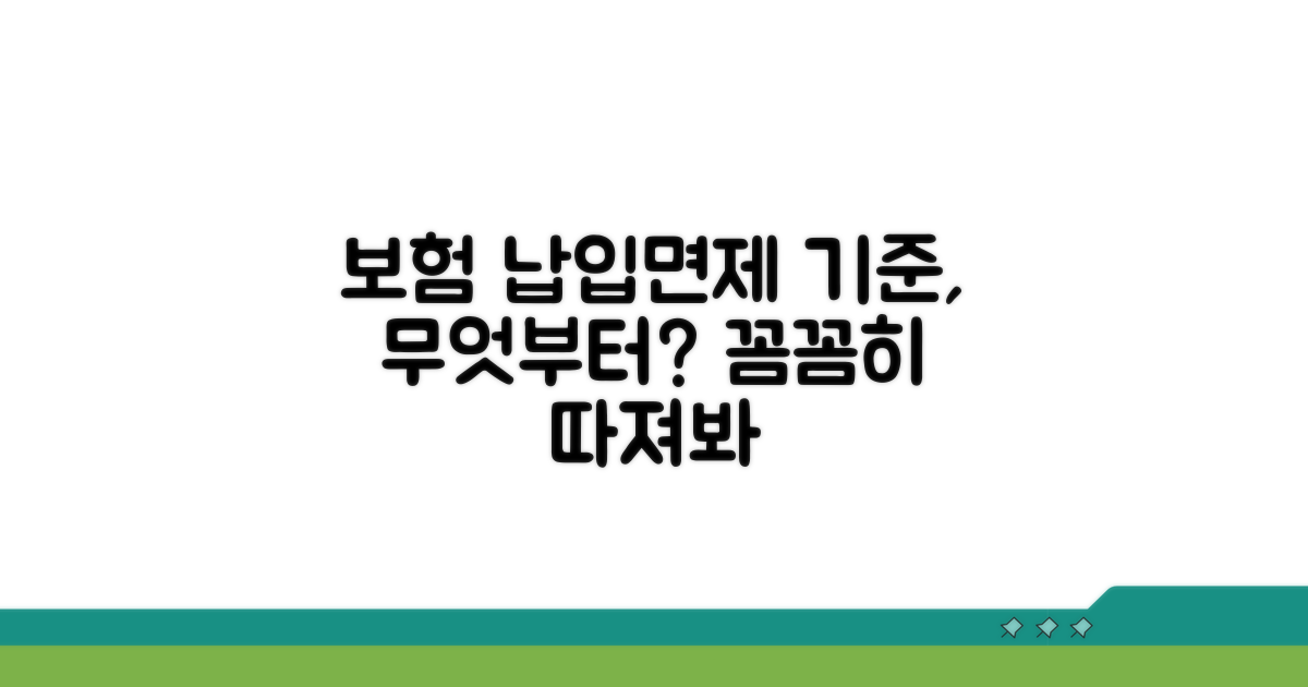 납입면제 기준, 무엇부터 따져볼까