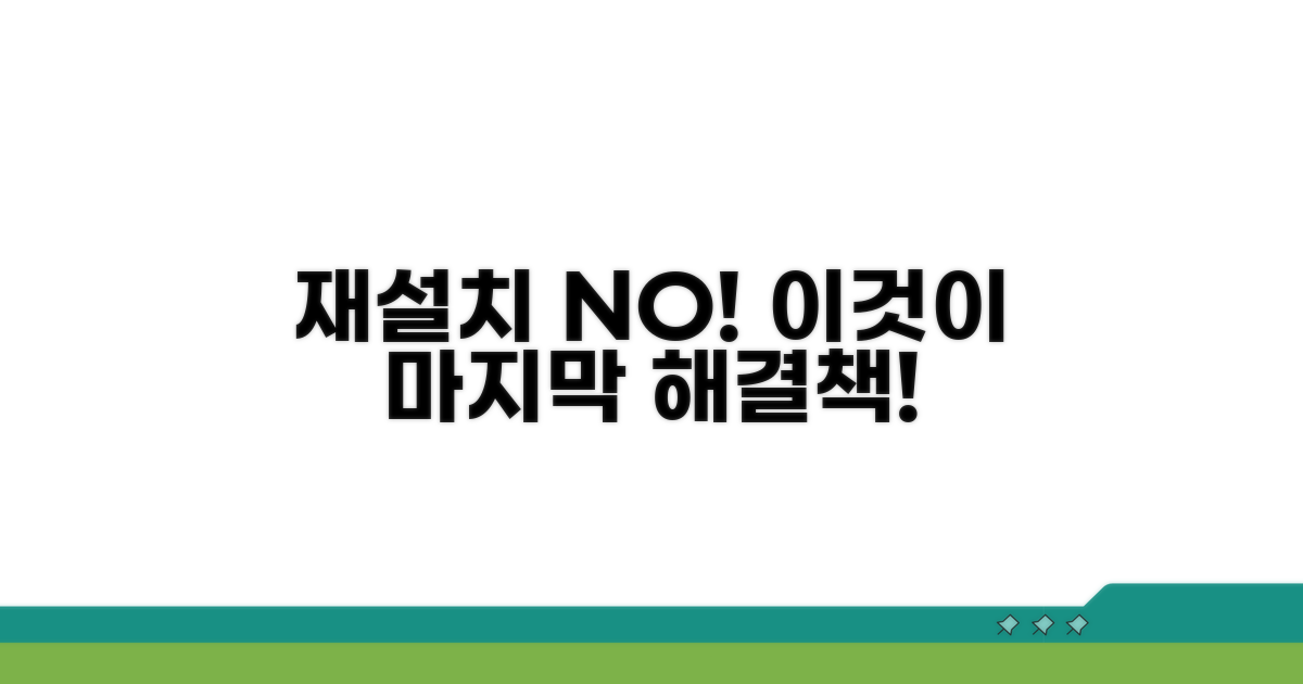 재설치 안 될 때 최종 대처법