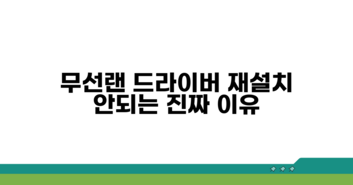 무선랜 드라이버 재설치, 왜 안될까?