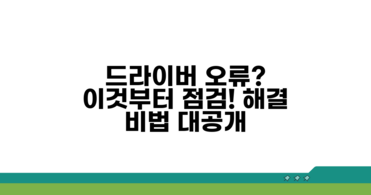 드라이버 오류, 이것부터 점검하세요