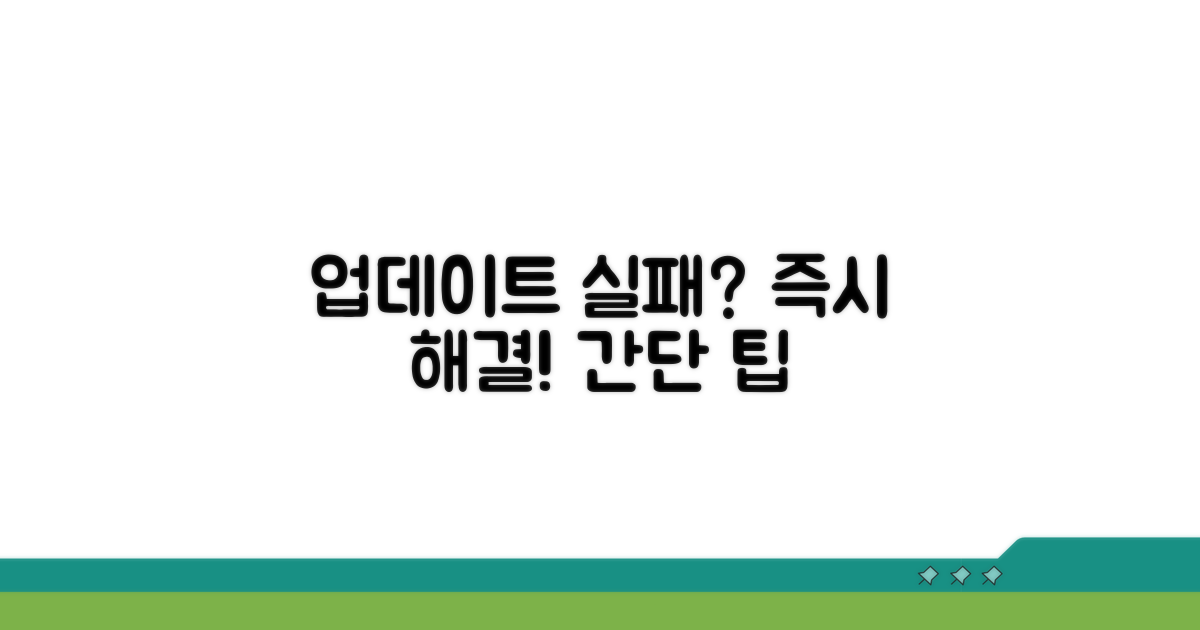 업데이트 실패 시 간단 해결법