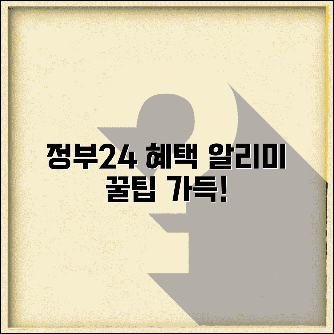 혜택알리미 사용법 | 정부24 혜택알리미 서비스 이용