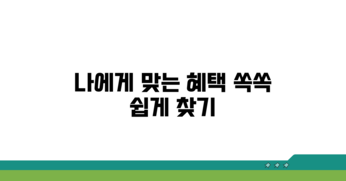 나에게 맞는 혜택, 쉽게 찾아보세요