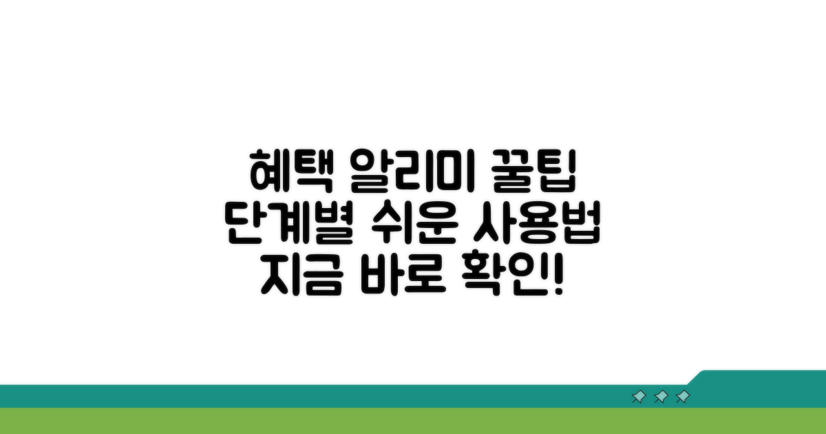 혜택알리미 서비스, 단계별 이용 방법