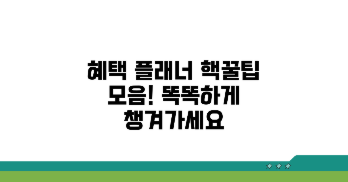나만의 혜택 플래너, 똑똑하게 활용하기