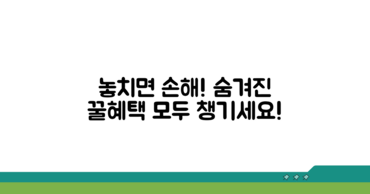 놓치기 쉬운 혜택, 꼼꼼히 챙겨가세요