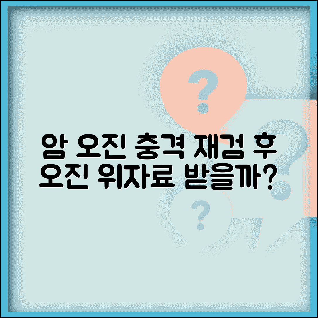 건강검진에서 암 판정받았는데 재검사하니 오진이었어요 정신적 피해 보상받을 수 있나요 | 오진 | 정신적 충격 | 위자료