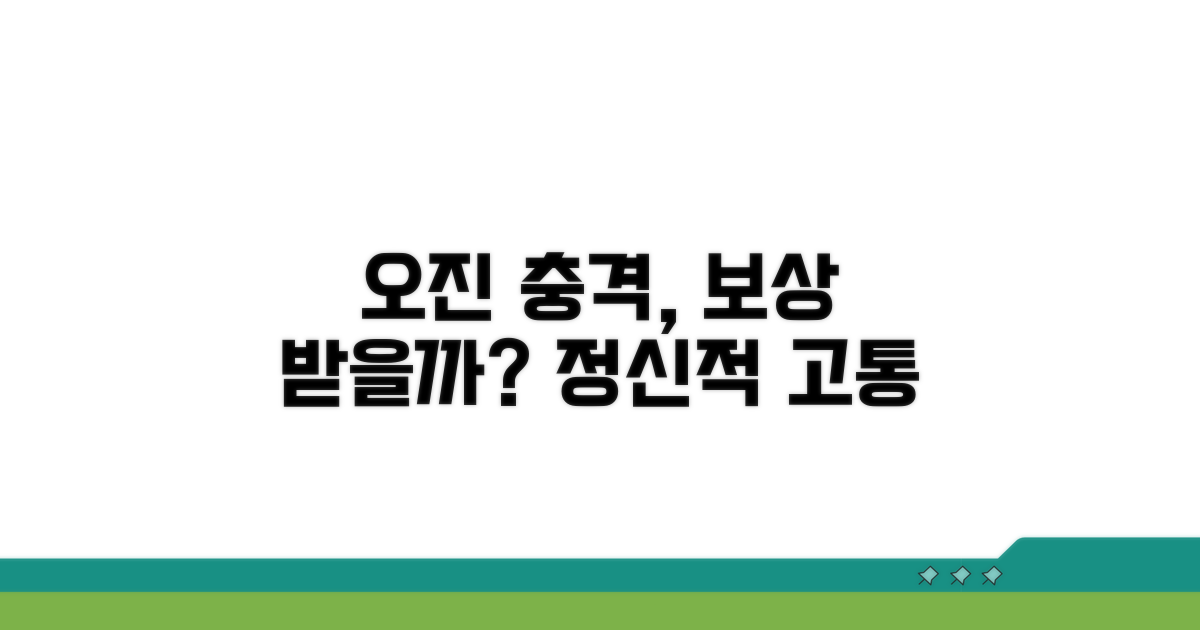오진으로 인한 정신적 충격, 보상 가능할까?