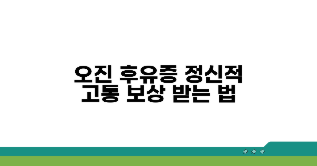 오진 후유증, 정신적 고통 보상받는 방법
