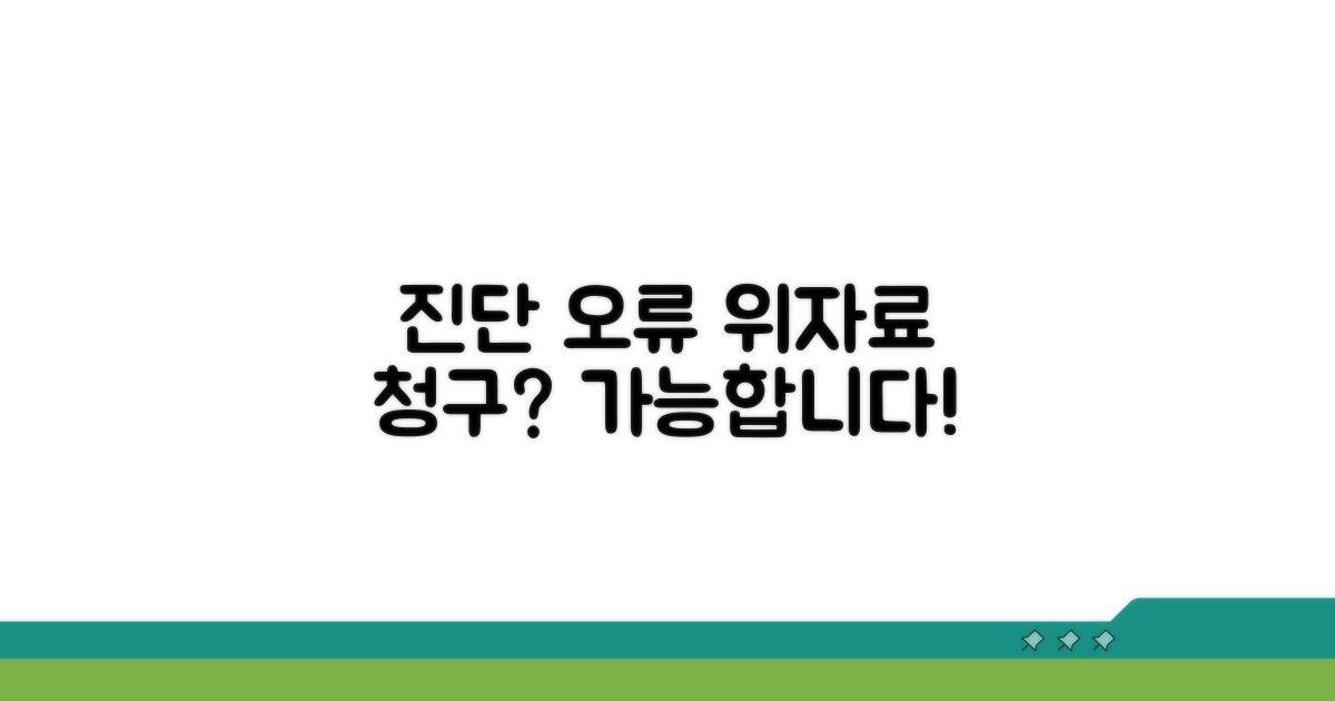 진단 오류, 법적으로 위자료 청구 가능할까?