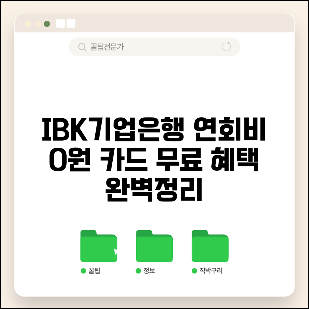 IBK기업은행카드 연회비 없는 카드 | 기업은행카드 무료 카드 완벽정리