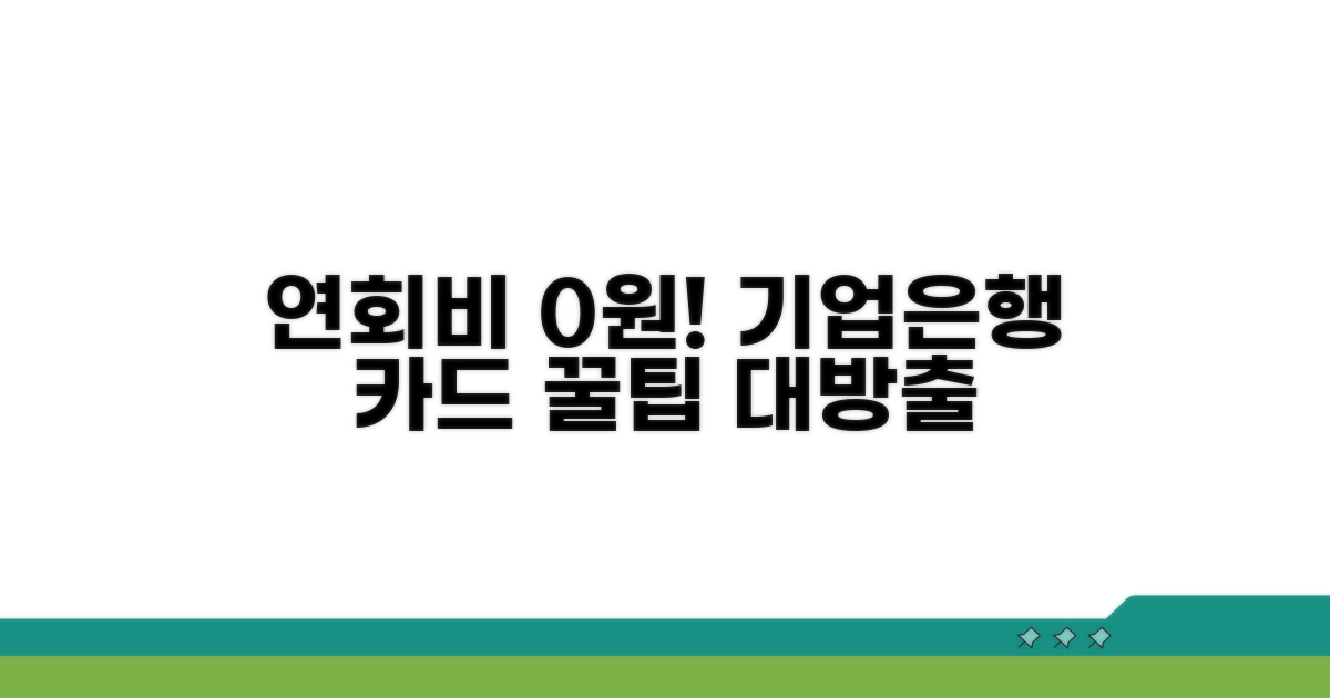 IBK기업은행 연회비 없는 카드 활용법