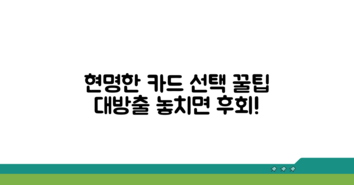 현명한 카드 선택, 꼭 알아두기