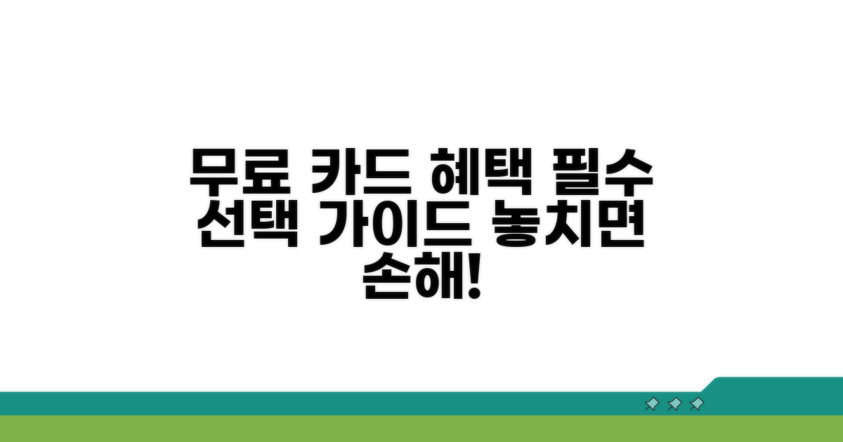 무료 카드 혜택, 무엇을 선택할까?