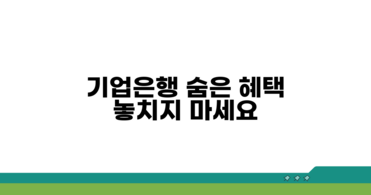 기업은행 혜택, 숨은 강자 찾기