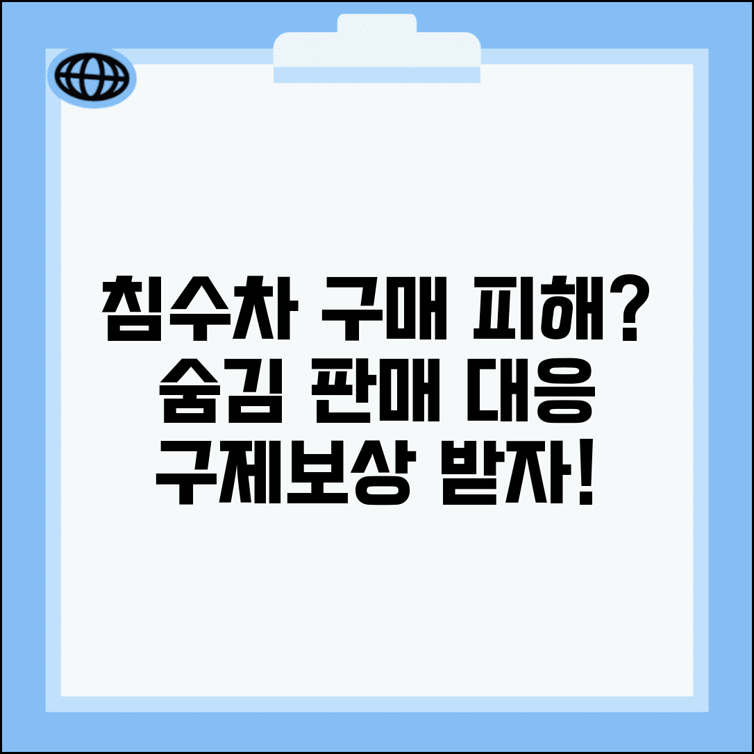 침수차 구매 피해 구제 | 침수차 숨김 판매 시 대응 | 소비자분쟁조정 신청 | 손해배상 청구