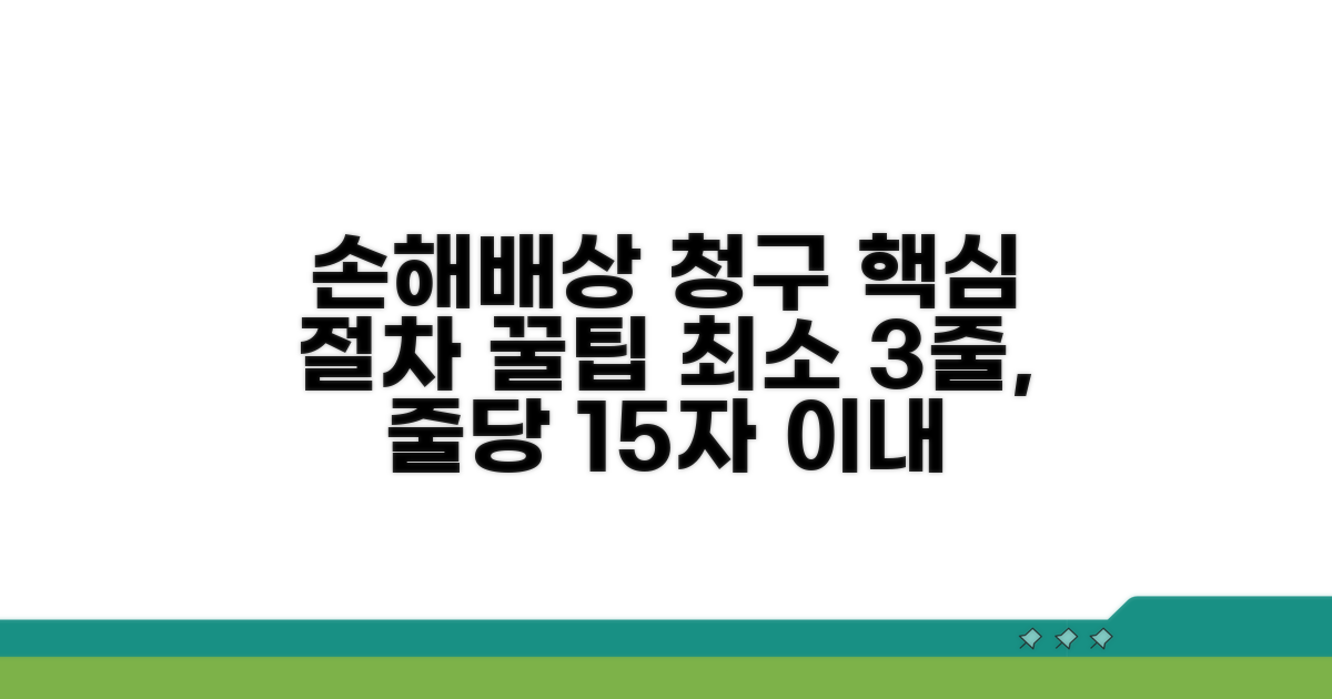 손해배상 청구, 절차와 팁