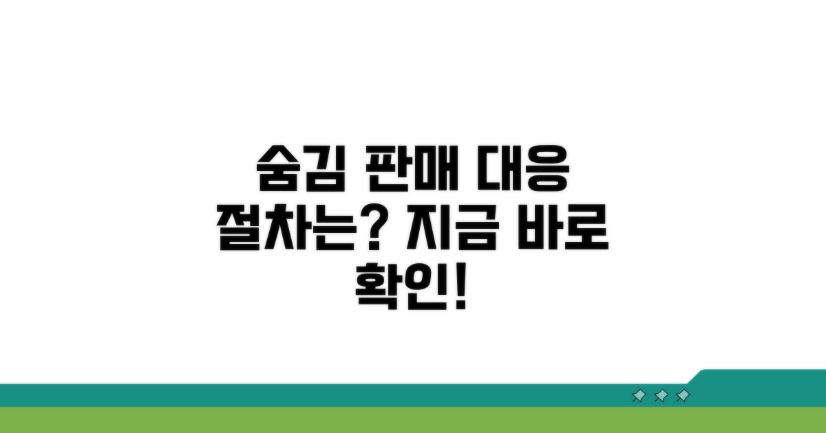 숨김 판매 대응, 절차는?