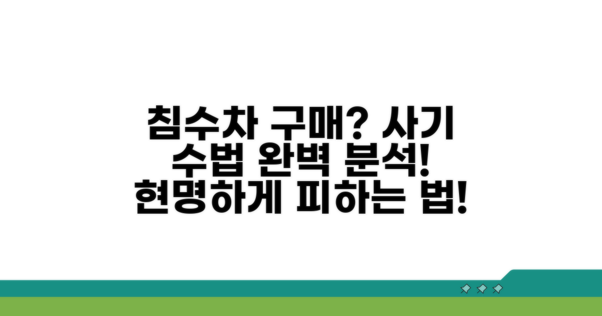 침수차 구매, 사기 피하는 법