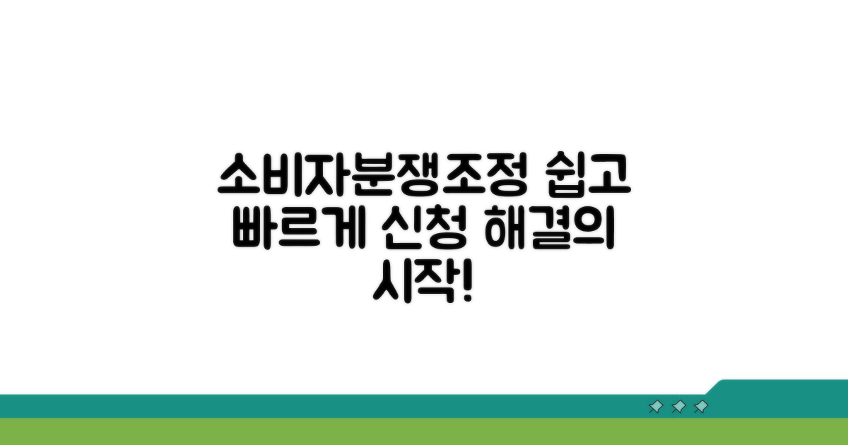 소비자분쟁조정, 이렇게 신청