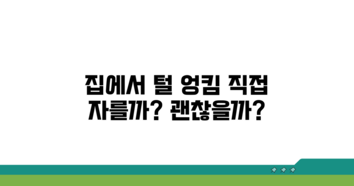 털 엉킴, 집에서 잘라줘도 될까?