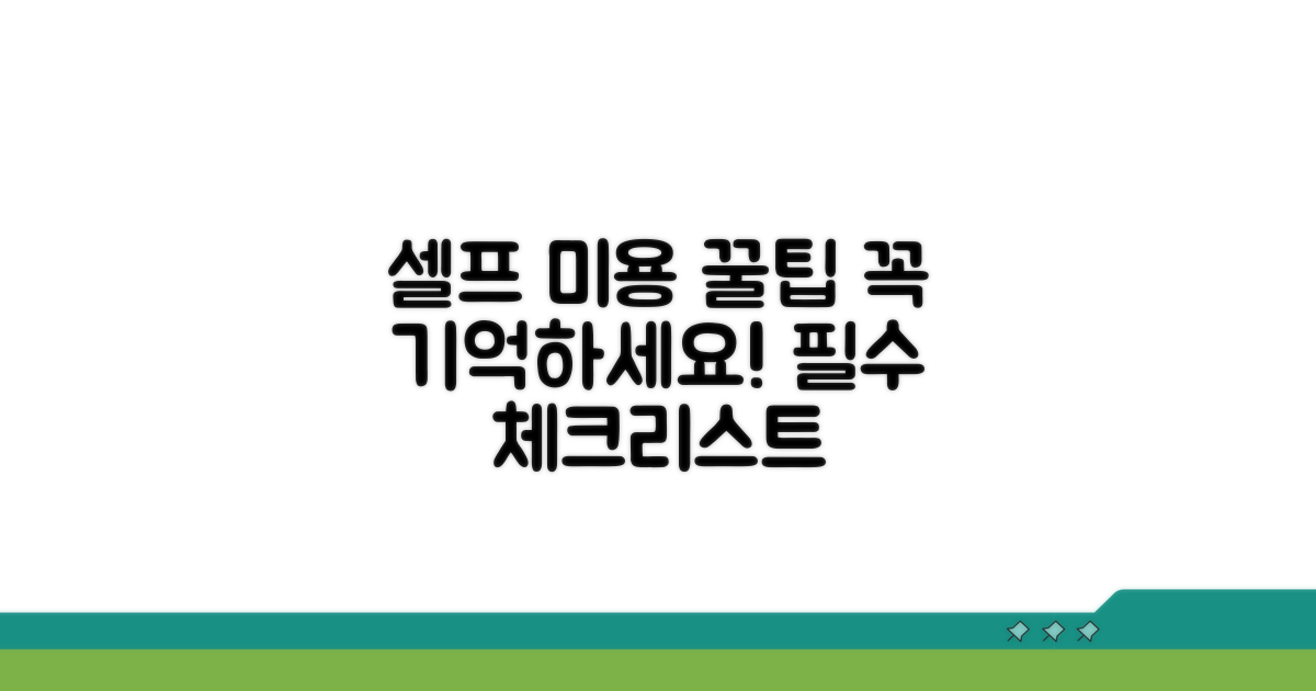 셀프 미용 시, 꼭 기억해야 할 것