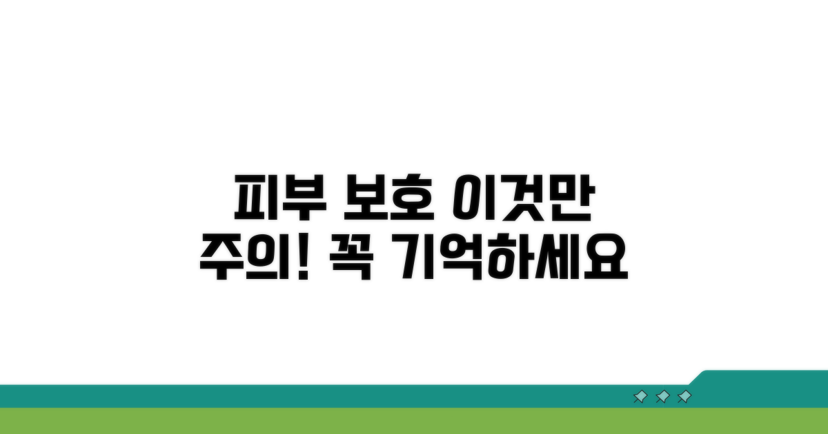 피부 보호, 이 점은 꼭 주의하세요