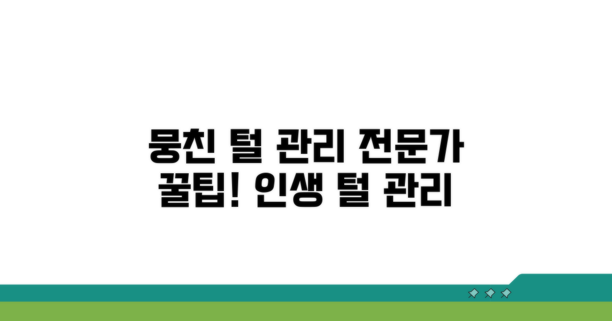 뭉친 털 관리, 전문가 팁 공개