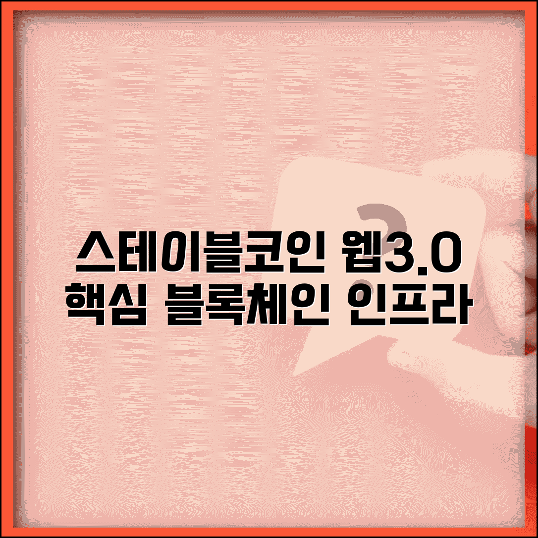 스테이블코인 웹3 | 웹3.0 생태계 | 블록체인 인프라